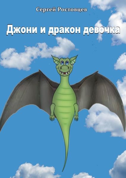 Обложка книги  «Джони и дракон-девочка. Басня-фэнтези»