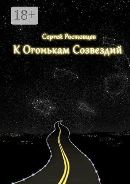 Обложка книги  «К огонькам созвездий»