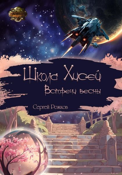 Обложка книги «Школа Хисей. Встречи весны»