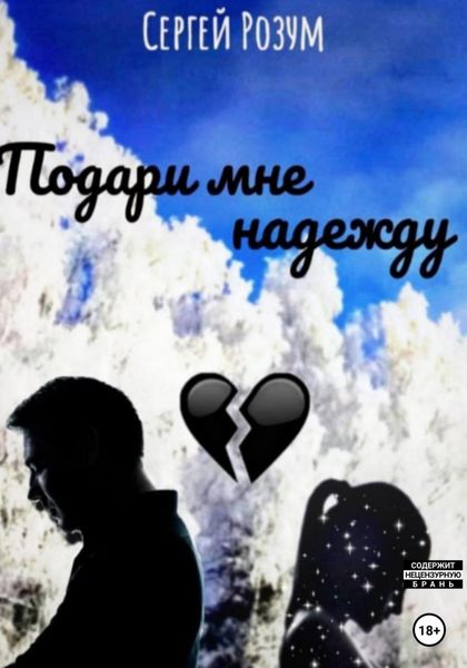 Обложка книги  «Подари мне надежду»
