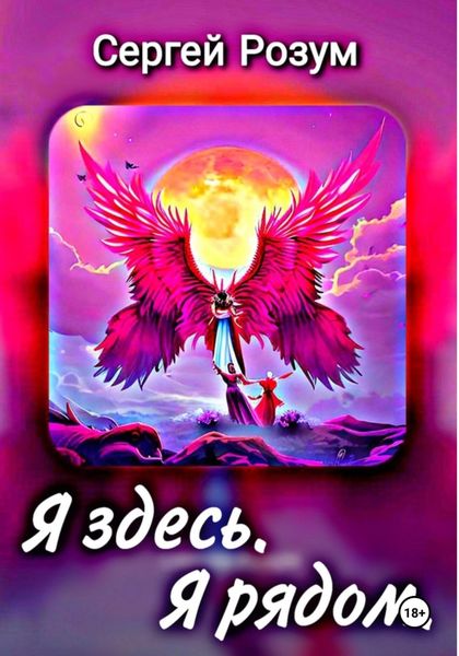 Обложка книги  «Я здесь. Я рядом»