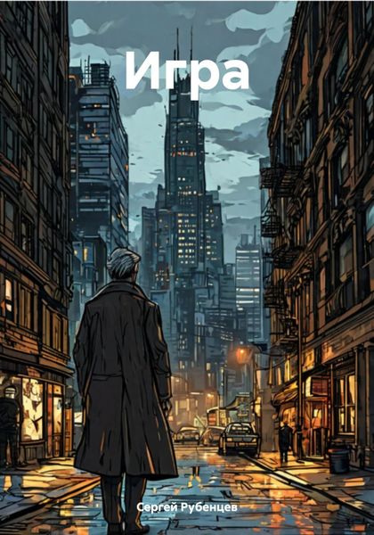 Обложка книги  «Игра»