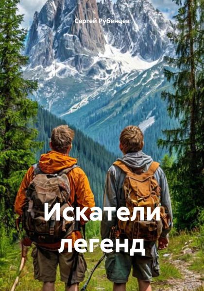Обложка книги  «Искатели легенд»