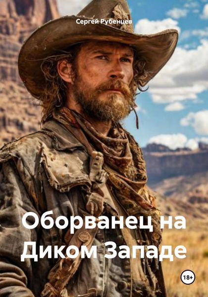 Обложка книги  «Оборванец на Диком Западе»