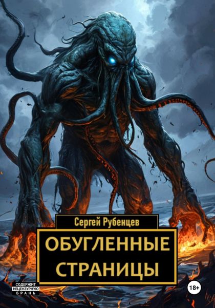 Обложка книги  «Обугленные страницы»
