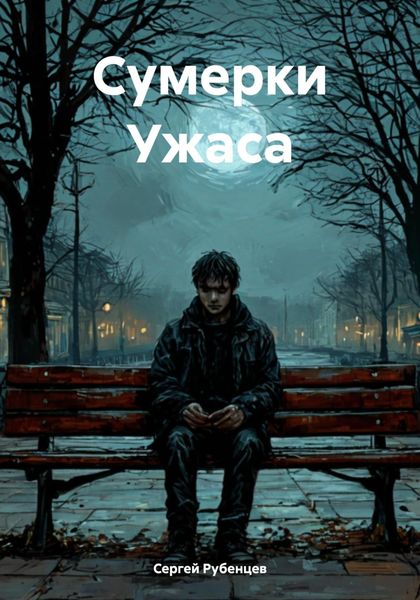 Обложка книги  «Сумерки Ужаса»