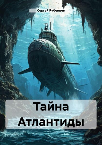 Обложка книги  «Тайна Атлантиды»