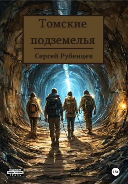 Обложка книги  «Томские подземелья»