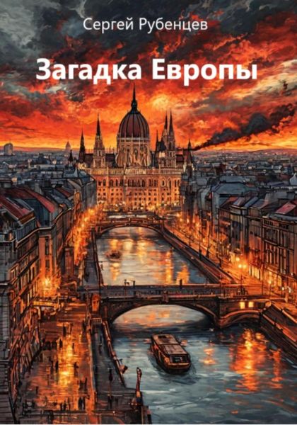 Обложка книги  «Загадка Европы»