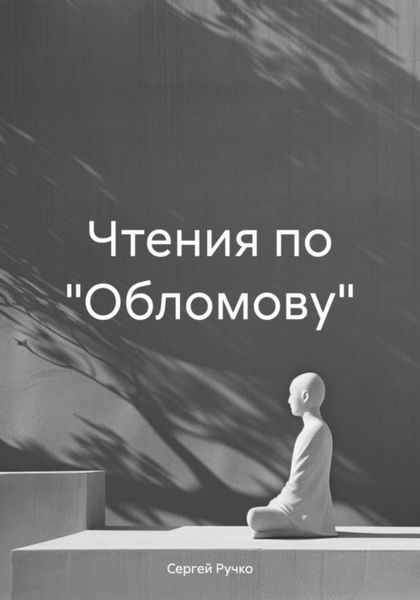 Обложка книги «Чтения по «Обломову»»
