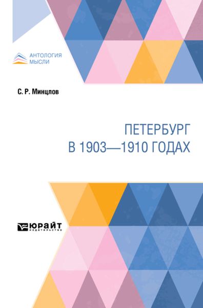Обложка книги «Петербург в 1903—1910 годах»