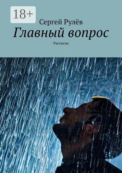 Обложка книги  «Главный вопрос. Рассказы»