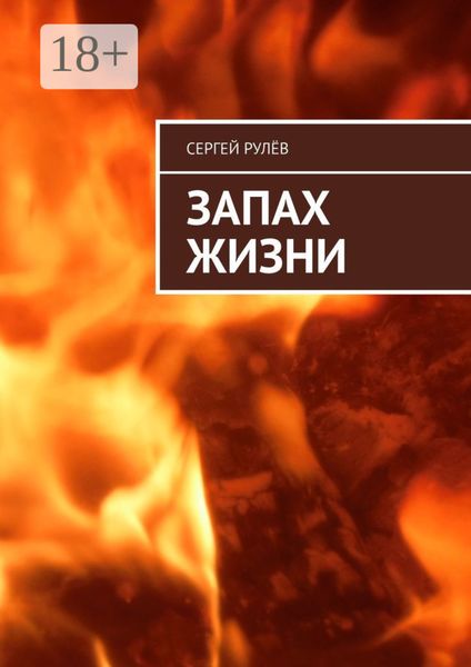 Обложка книги  «Запах жизни»