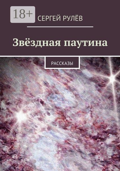 Обложка книги  «Звёздная паутина. Рассказы»