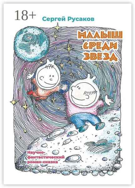 Обложка книги  «Малыш среди звёзд. Научно-фантастический роман-сказка»