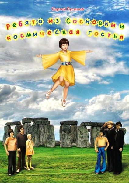 Обложка книги  «Ребята из Сосновки и космическая гостья. Фантастическая повесть для детей»