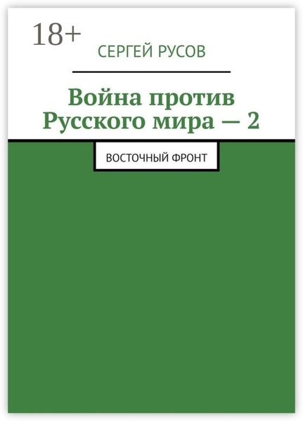 Обложка книги «Война против Русского мира – 2. Восточный фронт»