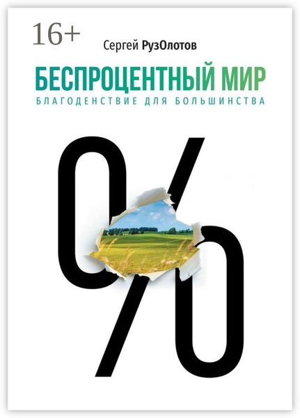Обложка книги «Беспроцентный мир. Благоденствие для большинства»