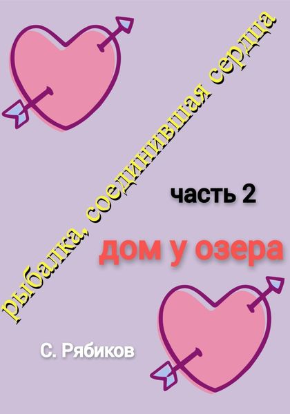 Обложка книги  «Рыбалка, соединившая сердца. Часть 2. Дом у озера»
