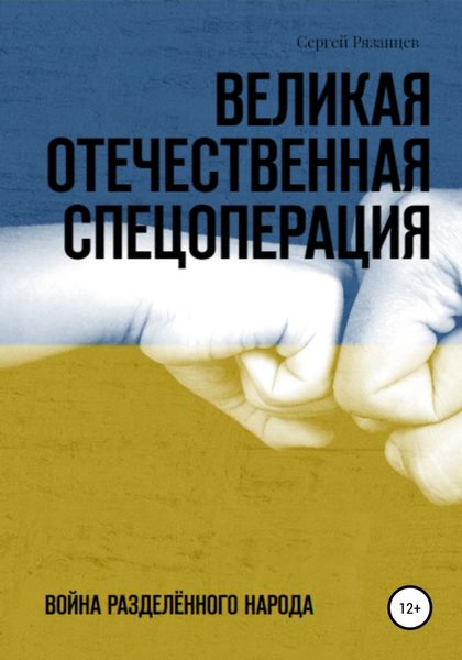 Обложка книги  «Великая Отечественная Спецоперация»