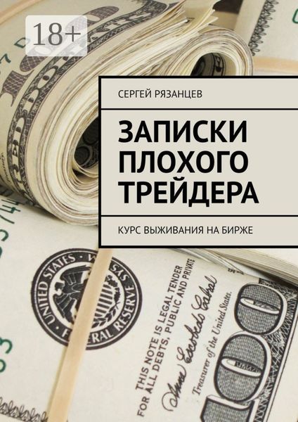 Обложка книги  «Записки плохого трейдера. Курс выживания на бирже»