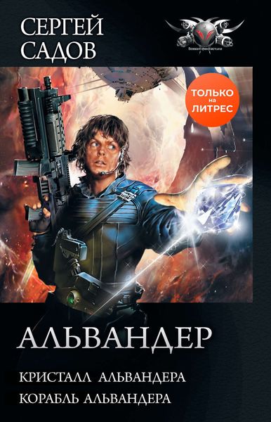 Обложка книги  «Альвандер: Кристалл Альвандера. Корабль Альвандера»