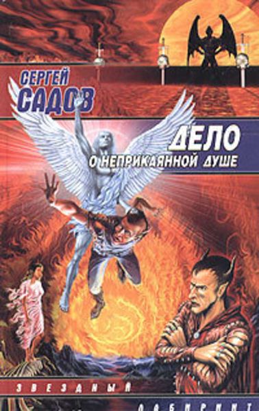 Обложка книги  «Дело о неприкаянной душе»