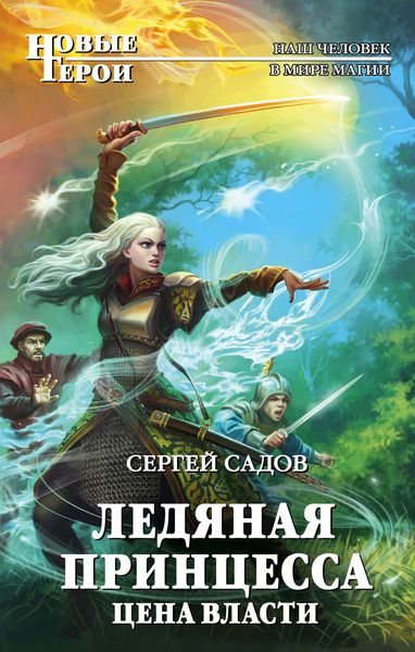 Обложка книги  «Ледяная принцесса. Цена власти»