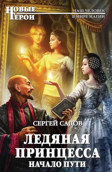 Обложка книги  «Ледяная Принцесса. Начало пути»