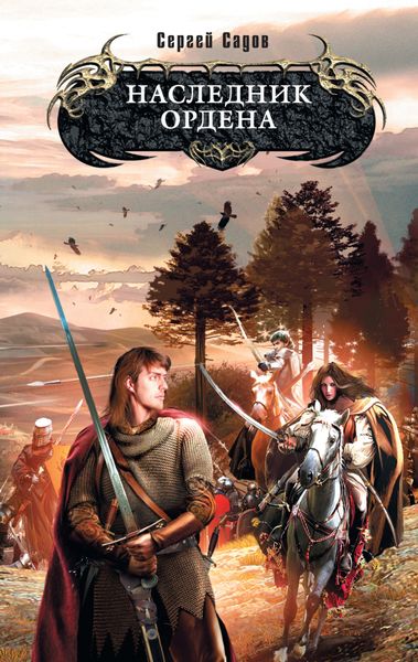 Обложка книги «Наследник Ордена»