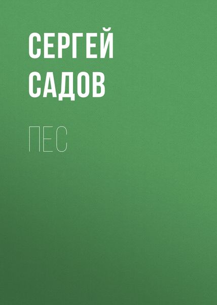 Обложка книги  «Пес»