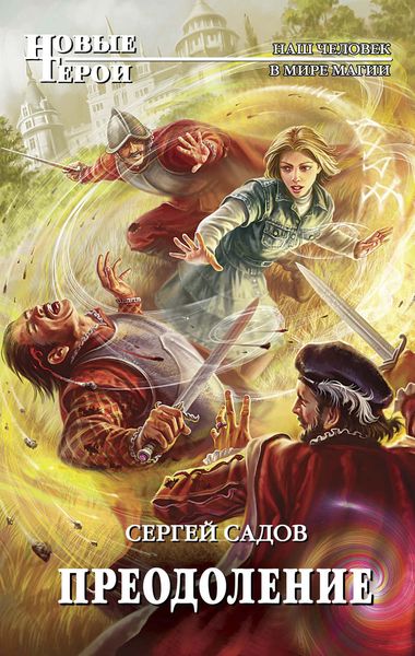 Обложка книги  «Преодоление»
