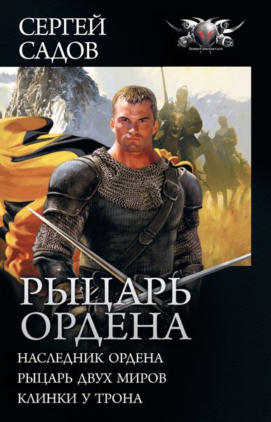 Обложка книги  «Рыцарь Ордена: Наследник Ордена. Рыцарь двух миров. Клинки у трона»