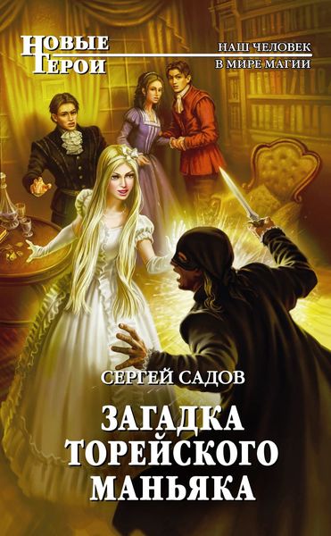 Обложка книги  «Загадка Торейского маньяка»