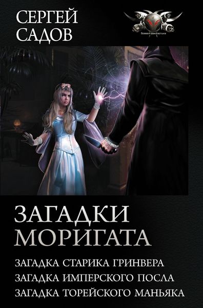 Обложка книги  «Загадки Моригата»