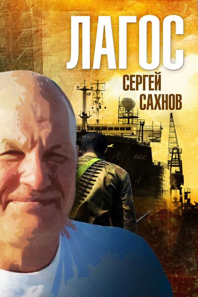 Обложка книги «Лагос»