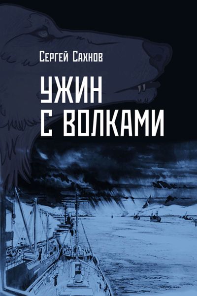 Обложка книги «Ужин с волками»