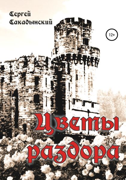 Обложка книги  «Цветы раздора»