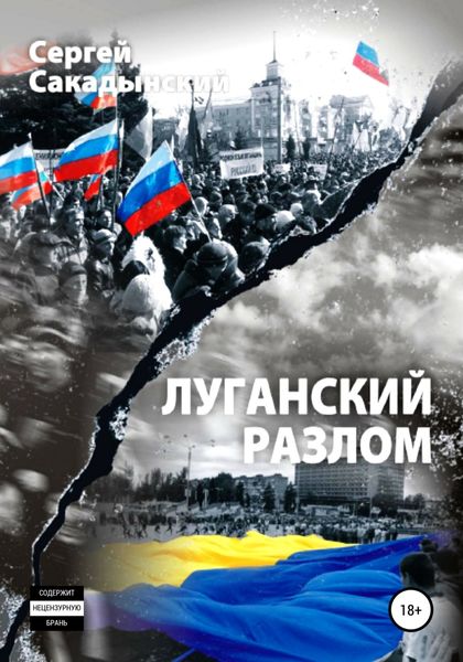 Обложка книги  «Луганский разлом»
