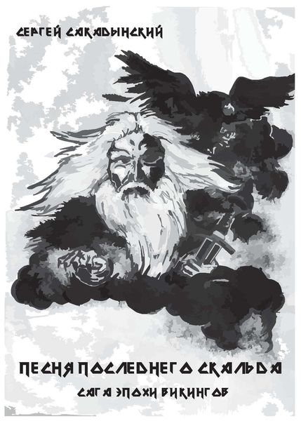 Обложка книги  «Песня последнего скальда»