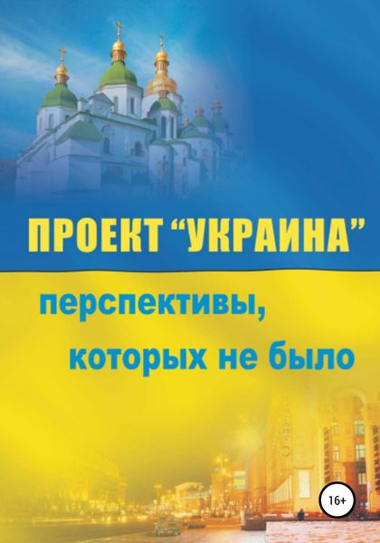 Обложка книги  «Проект «Украина». Перспективы, которых не было»