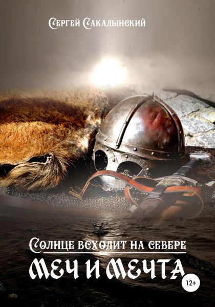 Обложка книги  «Солнце всходит на севере»