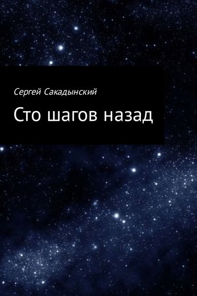 Обложка книги  «Сто шагов назад»