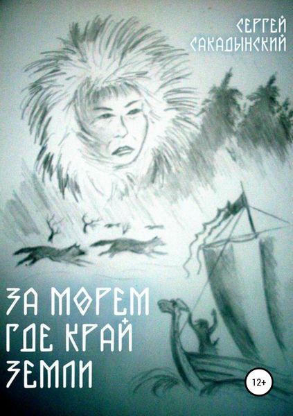 Обложка книги  «За морем где край земли»
