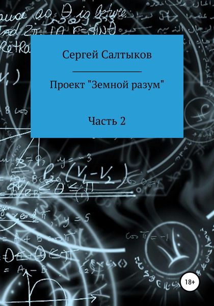 Обложка книги  «Проект «Земной разум». Часть 2»