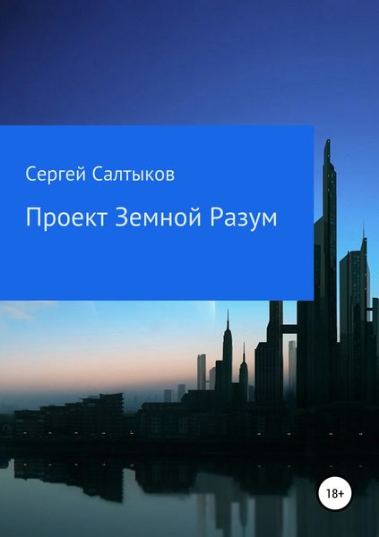 Обложка книги  «Проект Земной разум»