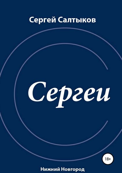 Обложка книги  «Сергеи»