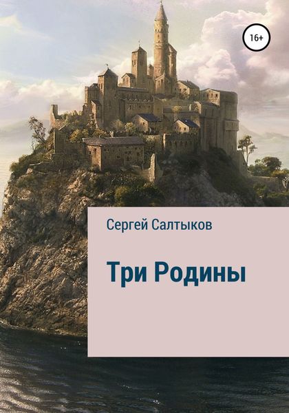 Обложка книги  «Три родины»