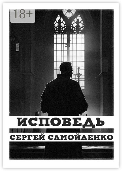Обложка книги «Исповедь»