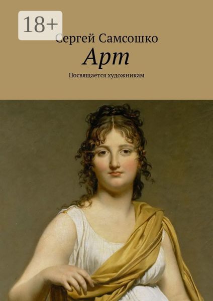 Обложка книги  «Арт. Посвящается художникам»